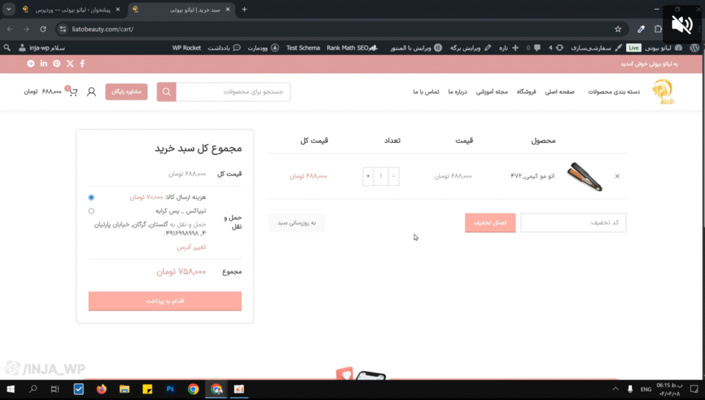 حل مشکل سبد خرید ووکامرس 1 دقیقه