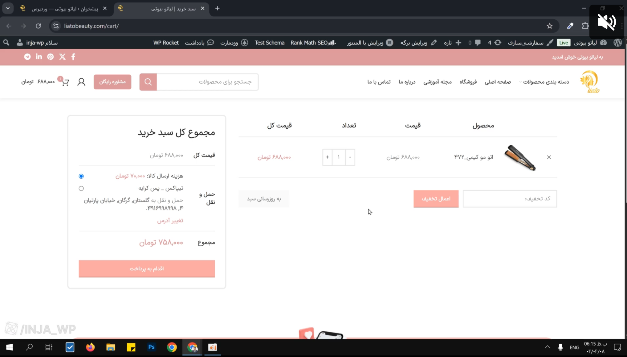 حل مشکل سبد خرید ووکامرس 1 دقیقه