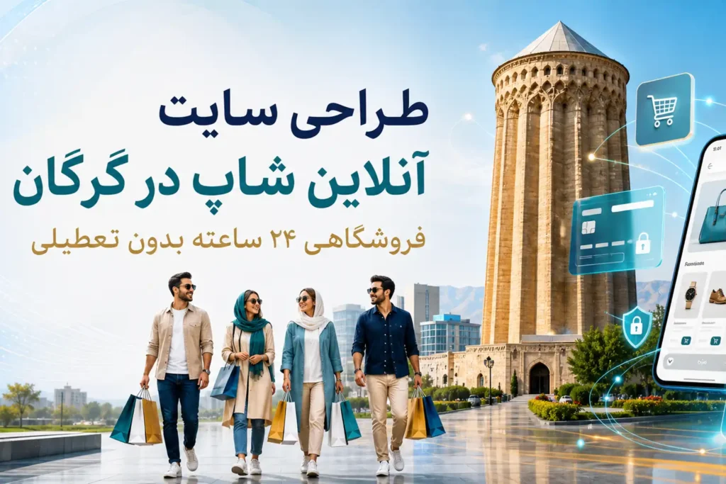 طراحی سایت آنلاین شاپ گرگان